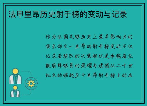 法甲里昂历史射手榜的变动与记录