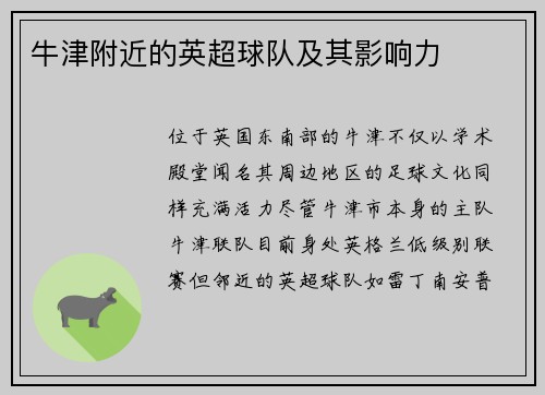 牛津附近的英超球队及其影响力