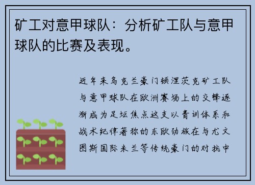 矿工对意甲球队：分析矿工队与意甲球队的比赛及表现。