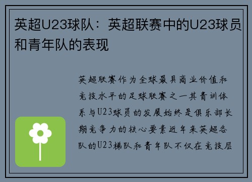 英超U23球队：英超联赛中的U23球员和青年队的表现
