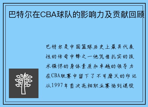 巴特尔在CBA球队的影响力及贡献回顾