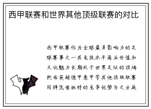 西甲联赛和世界其他顶级联赛的对比
