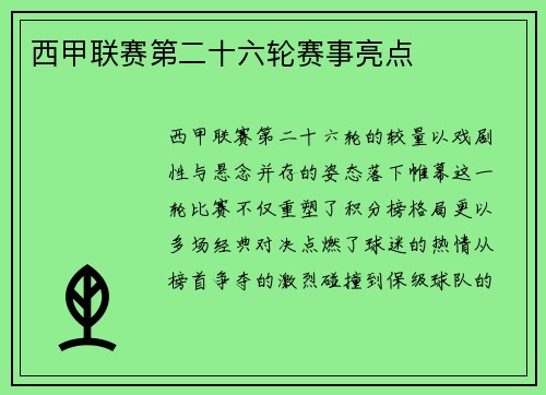 西甲联赛第二十六轮赛事亮点