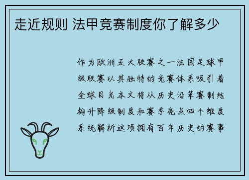 走近规则 法甲竞赛制度你了解多少