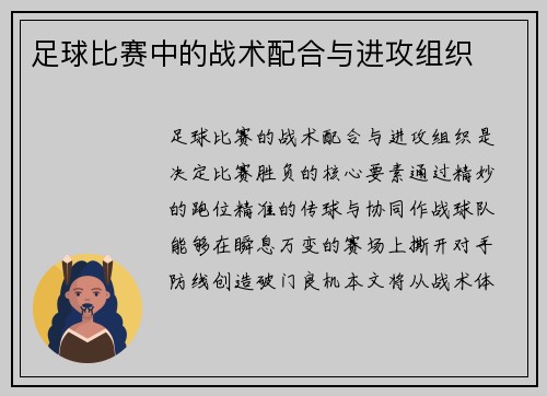 足球比赛中的战术配合与进攻组织