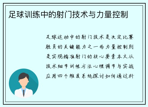 足球训练中的射门技术与力量控制