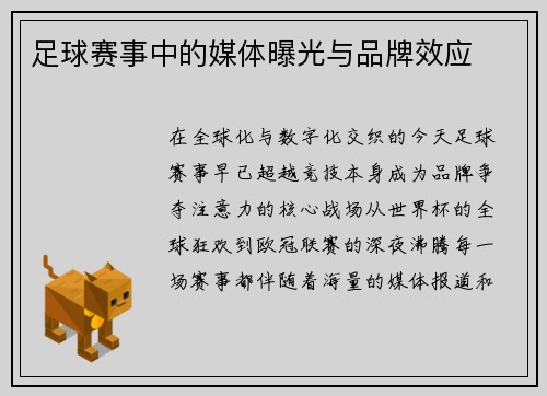 足球赛事中的媒体曝光与品牌效应
