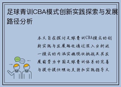 足球青训CBA模式创新实践探索与发展路径分析