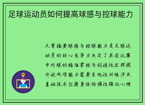 足球运动员如何提高球感与控球能力