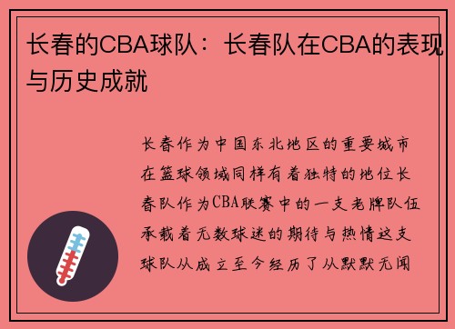 长春的CBA球队：长春队在CBA的表现与历史成就