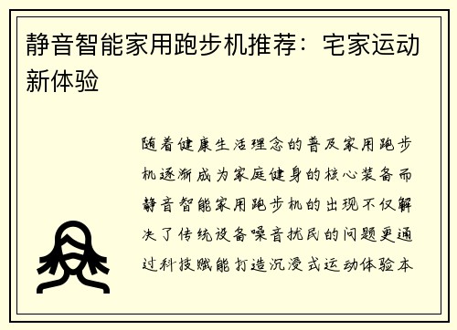 静音智能家用跑步机推荐：宅家运动新体验