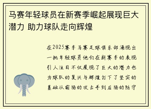 马赛年轻球员在新赛季崛起展现巨大潜力 助力球队走向辉煌