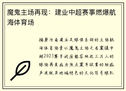 魔鬼主场再现：建业中超赛事燃爆航海体育场