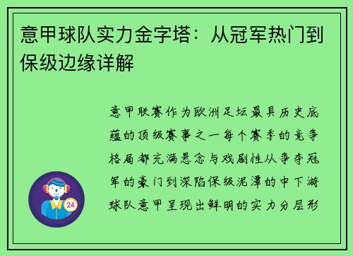 意甲球队实力金字塔：从冠军热门到保级边缘详解