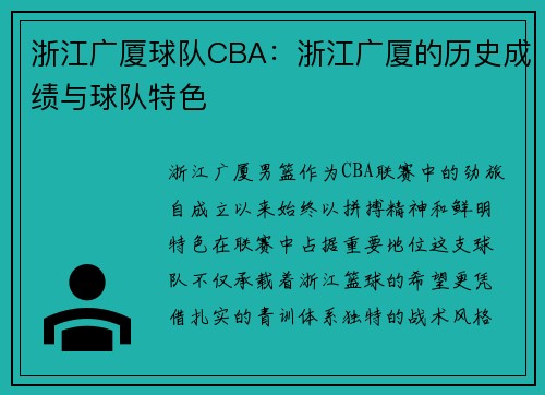浙江广厦球队CBA：浙江广厦的历史成绩与球队特色