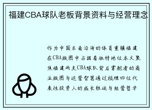 福建CBA球队老板背景资料与经营理念