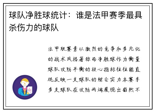 球队净胜球统计：谁是法甲赛季最具杀伤力的球队