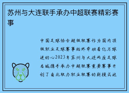 苏州与大连联手承办中超联赛精彩赛事