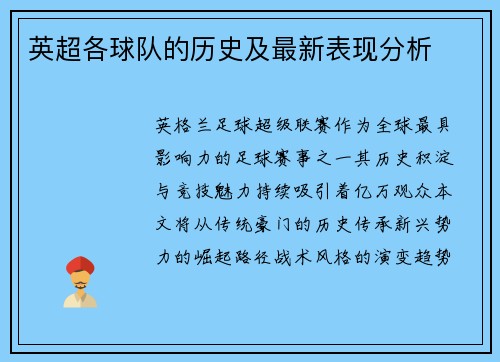 英超各球队的历史及最新表现分析