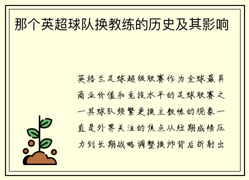 那个英超球队换教练的历史及其影响