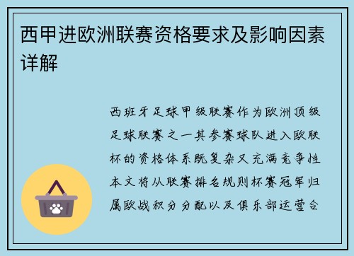 西甲进欧洲联赛资格要求及影响因素详解