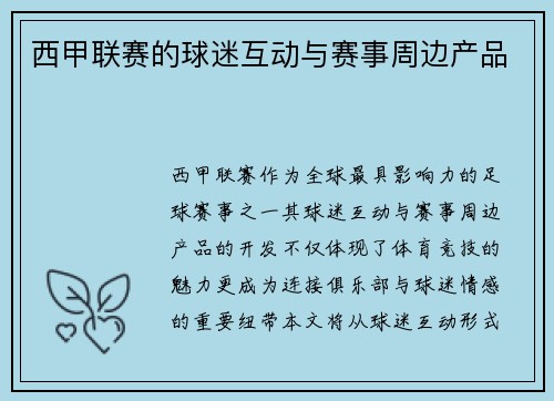 西甲联赛的球迷互动与赛事周边产品