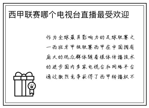 西甲联赛哪个电视台直播最受欢迎