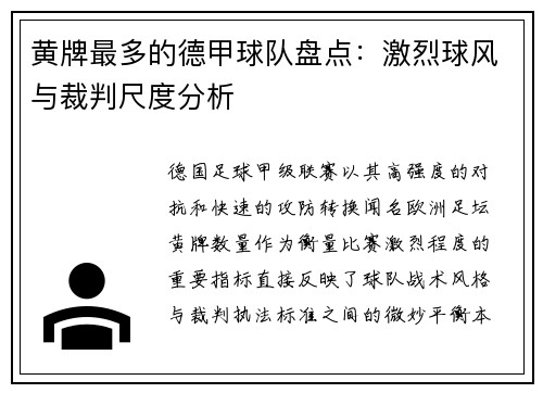黄牌最多的德甲球队盘点：激烈球风与裁判尺度分析