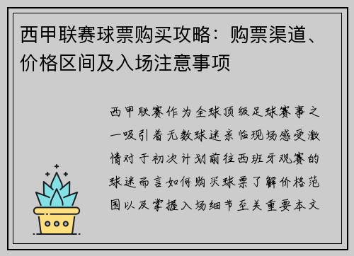 西甲联赛球票购买攻略：购票渠道、价格区间及入场注意事项