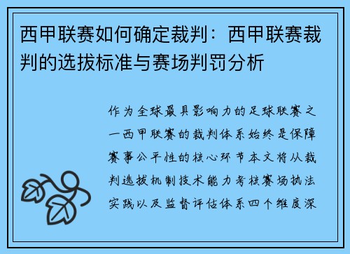 西甲联赛如何确定裁判：西甲联赛裁判的选拔标准与赛场判罚分析