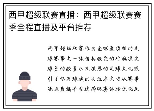 西甲超级联赛直播：西甲超级联赛赛季全程直播及平台推荐
