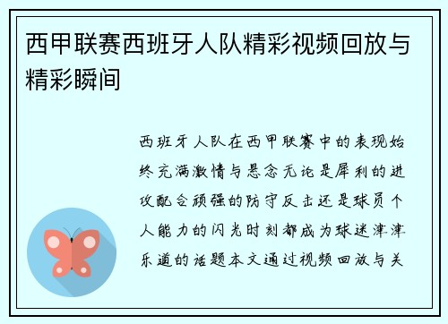 西甲联赛西班牙人队精彩视频回放与精彩瞬间