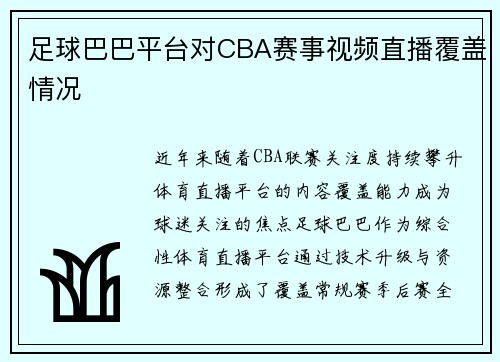 足球巴巴平台对CBA赛事视频直播覆盖情况
