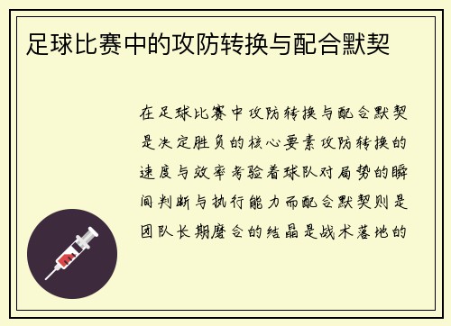 足球比赛中的攻防转换与配合默契