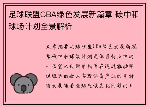 足球联盟CBA绿色发展新篇章 碳中和球场计划全景解析