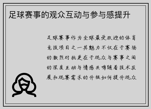 足球赛事的观众互动与参与感提升