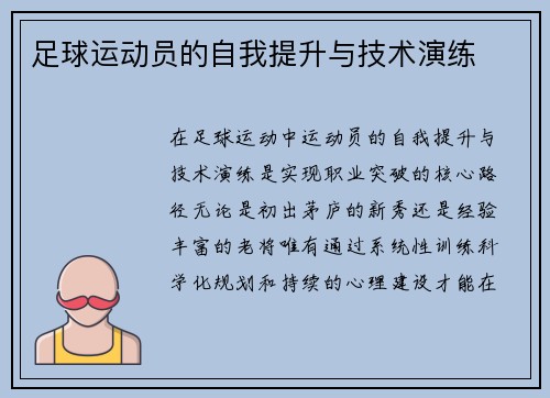 足球运动员的自我提升与技术演练