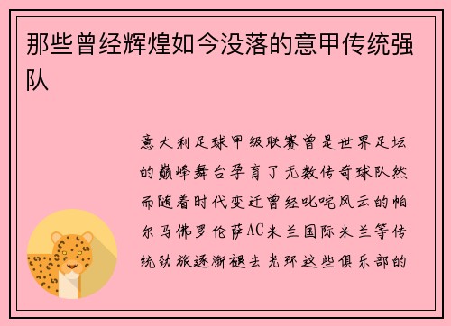 那些曾经辉煌如今没落的意甲传统强队
