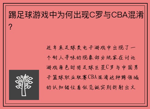 踢足球游戏中为何出现C罗与CBA混淆？