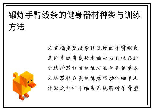 锻炼手臂线条的健身器材种类与训练方法