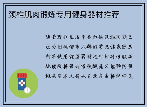 颈椎肌肉锻炼专用健身器材推荐