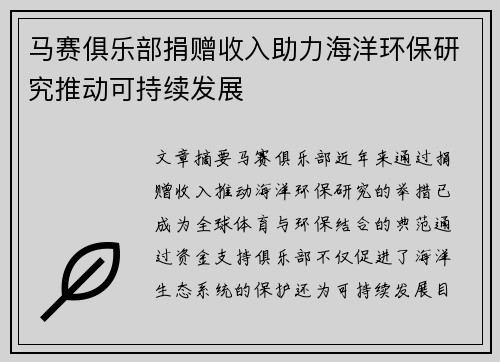 马赛俱乐部捐赠收入助力海洋环保研究推动可持续发展