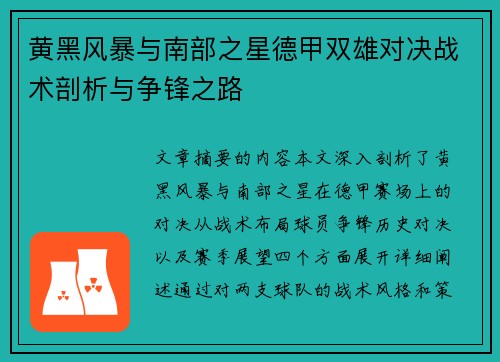 黄黑风暴与南部之星德甲双雄对决战术剖析与争锋之路
