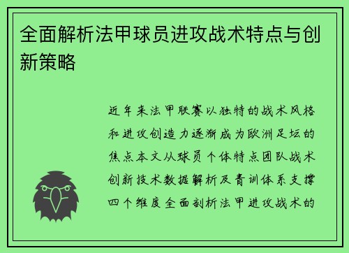 全面解析法甲球员进攻战术特点与创新策略