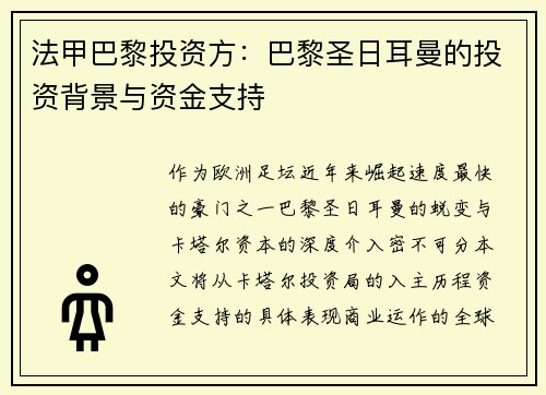 法甲巴黎投资方：巴黎圣日耳曼的投资背景与资金支持