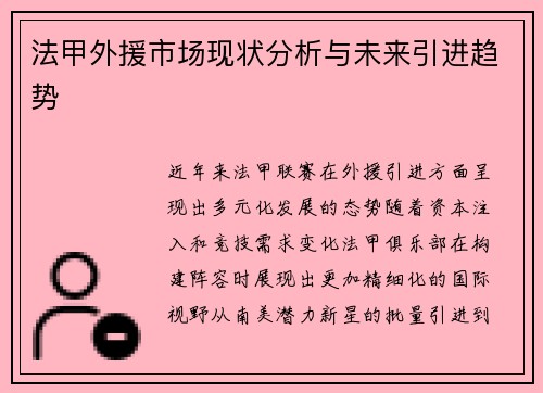 法甲外援市场现状分析与未来引进趋势