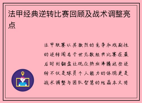 法甲经典逆转比赛回顾及战术调整亮点