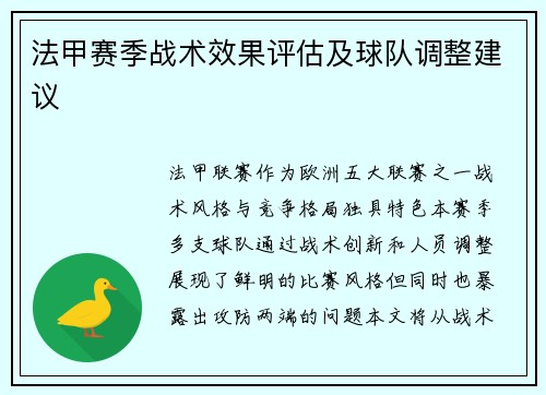 法甲赛季战术效果评估及球队调整建议