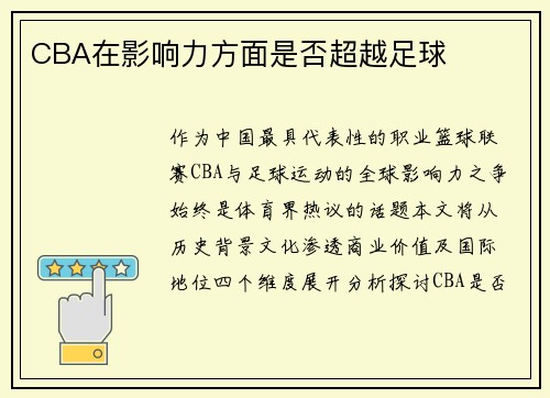 CBA在影响力方面是否超越足球