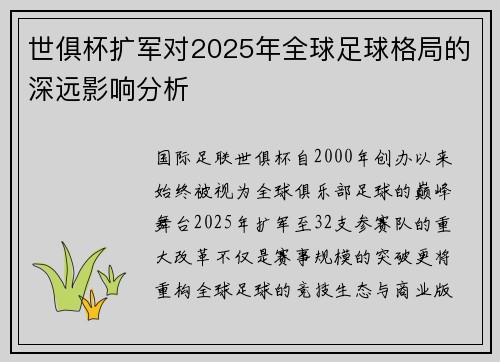 世俱杯扩军对2025年全球足球格局的深远影响分析